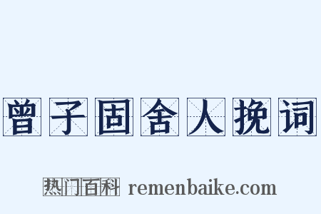 曾子固舍人挽词是什么意思的图片